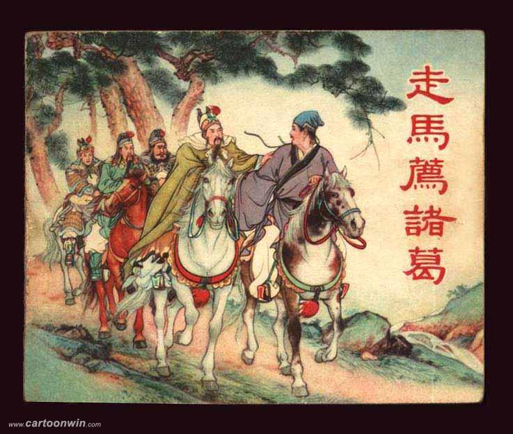 旧梦三国(一),上美《三国演义》连环画封面作者小考